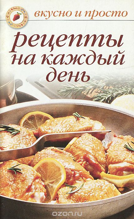 Рецепты на каждый день - Ивушкина (2007)_0.jpg
